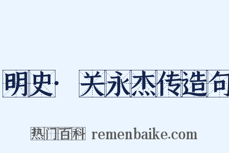明史·关永杰传造句是什么意思的图片